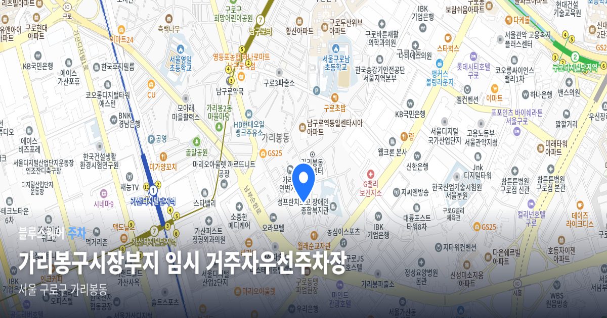가리봉구시장부지 임시 거주자우선주차장 위치 지도