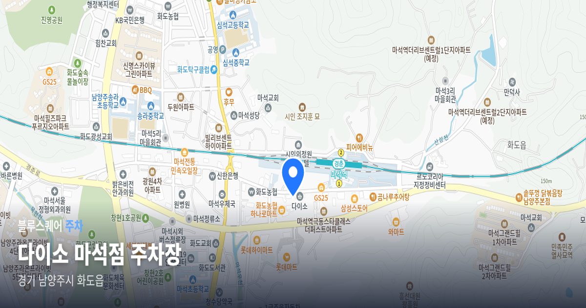 다이소 마석점 주차장 위치 지도