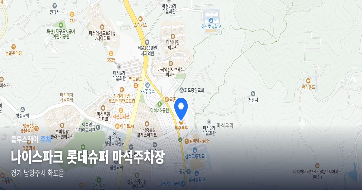나이스파크 롯데슈퍼 마석주차장 위치 지도