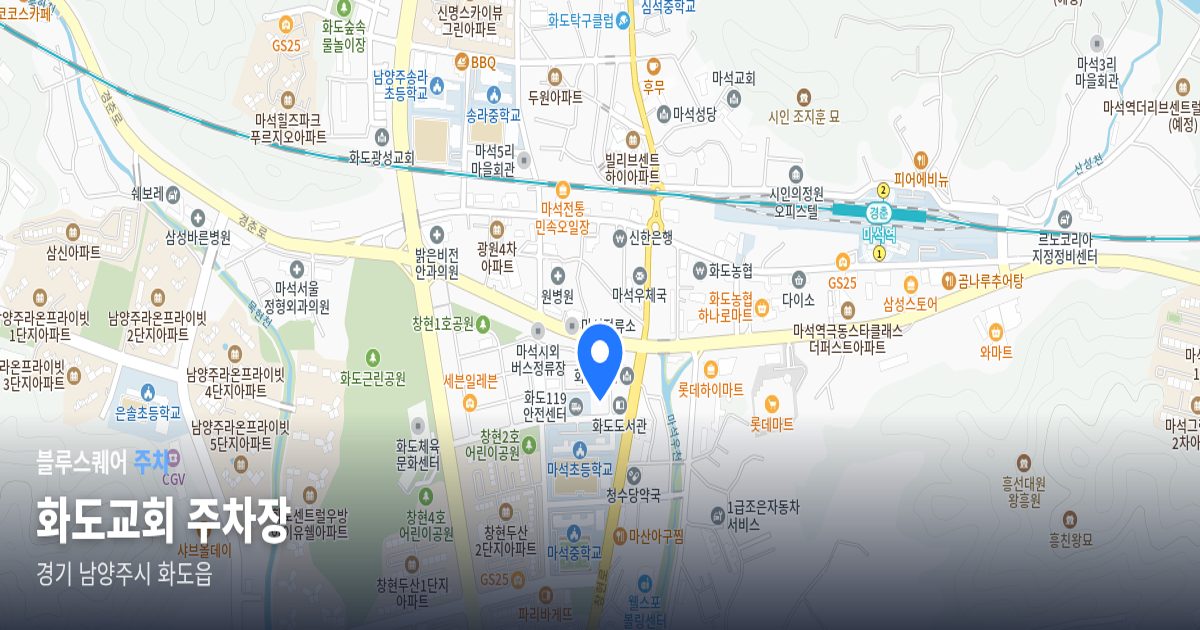 화도교회 주차장 위치 지도
