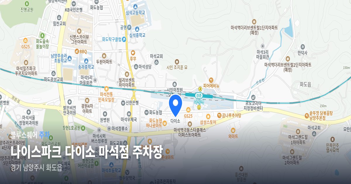 나이스파크 다이소 마석점 주차장 위치 지도