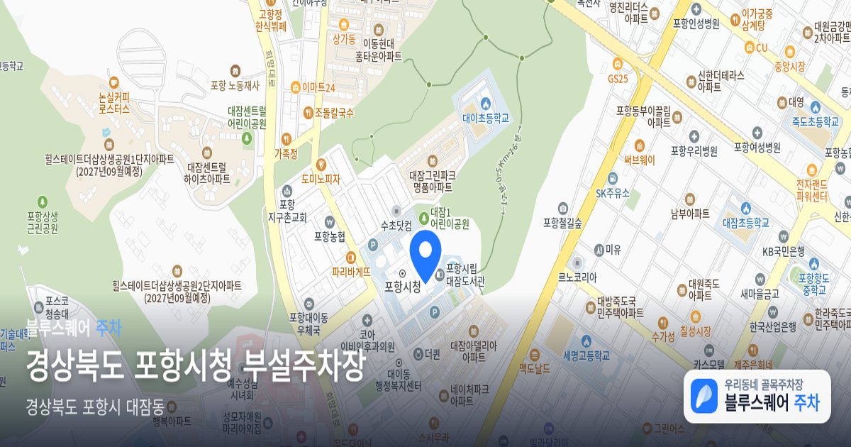 경상북도 포항시청 부설주차장 위치 지도