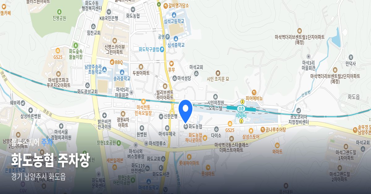 화도농협 주차장 위치 지도