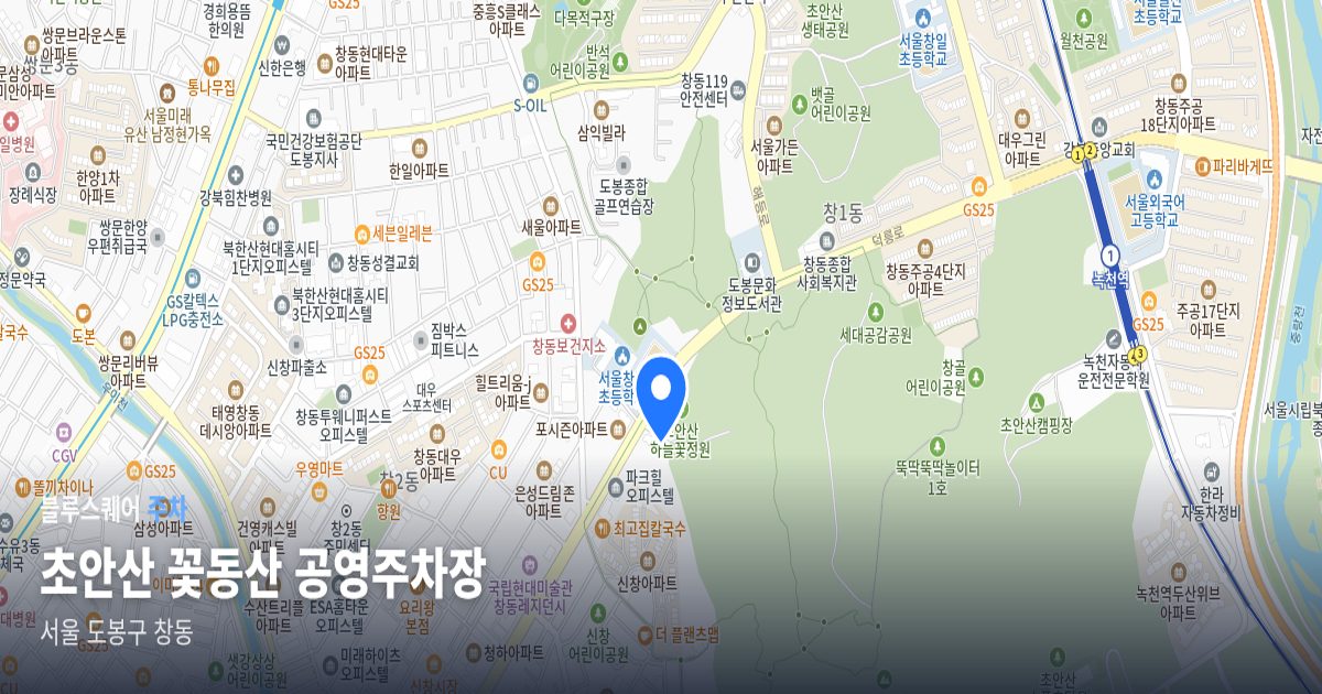 초안산 꽃동산 공영주차장 위치 지도