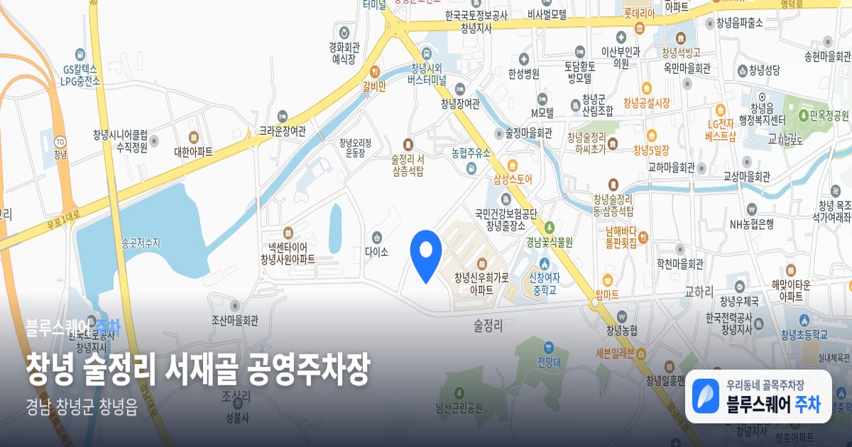 창녕 술정리 서재골 공영주차장 위치 지도