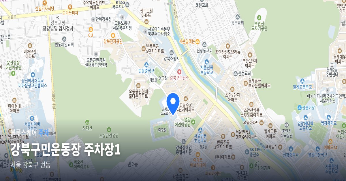 강북구민운동장 주차장1 위치 지도