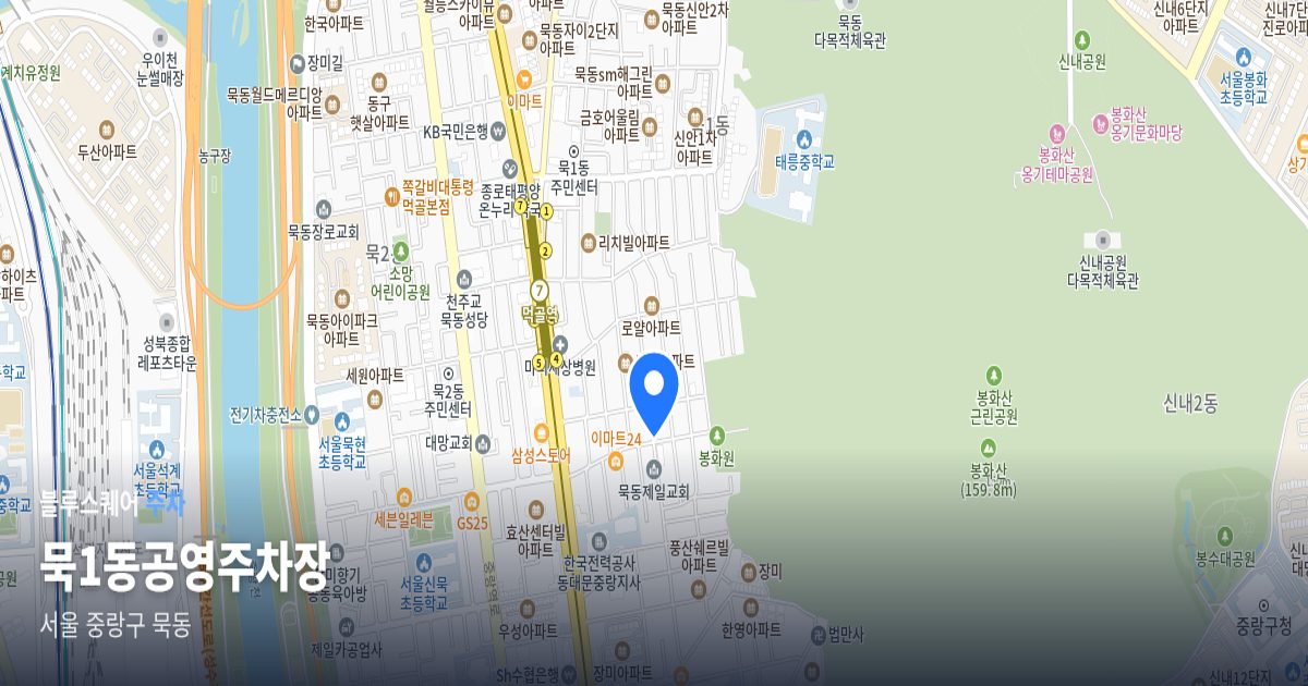 묵1동공영주차장 위치 지도