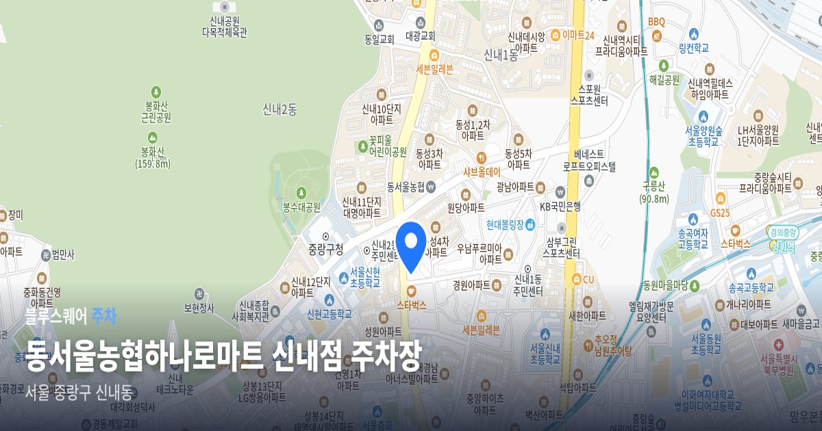동서울농협하나로마트 신내점 주차장 위치 지도