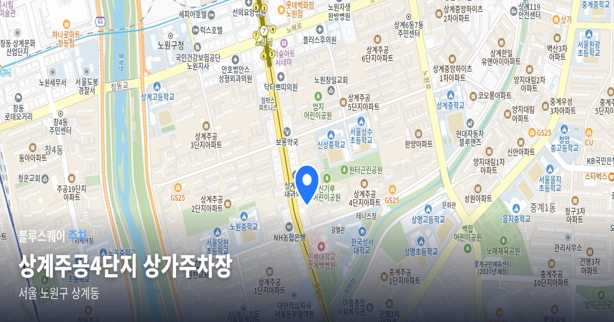 상계주공4단지 상가주차장 위치 지도