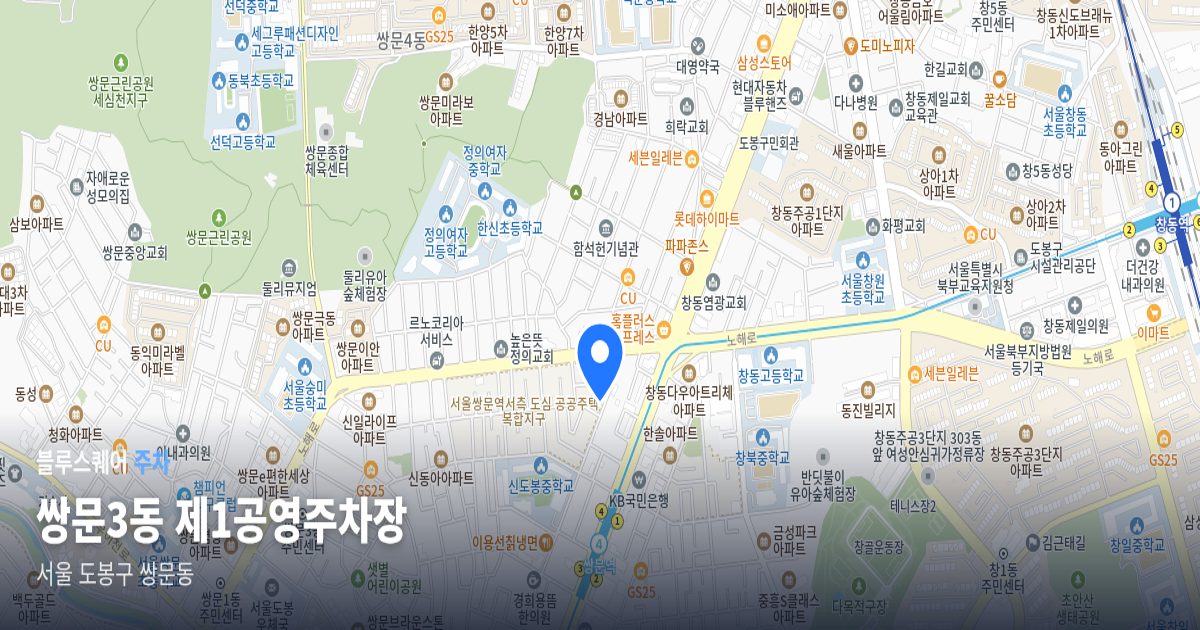 쌍문3동 제1공영주차장 위치 지도