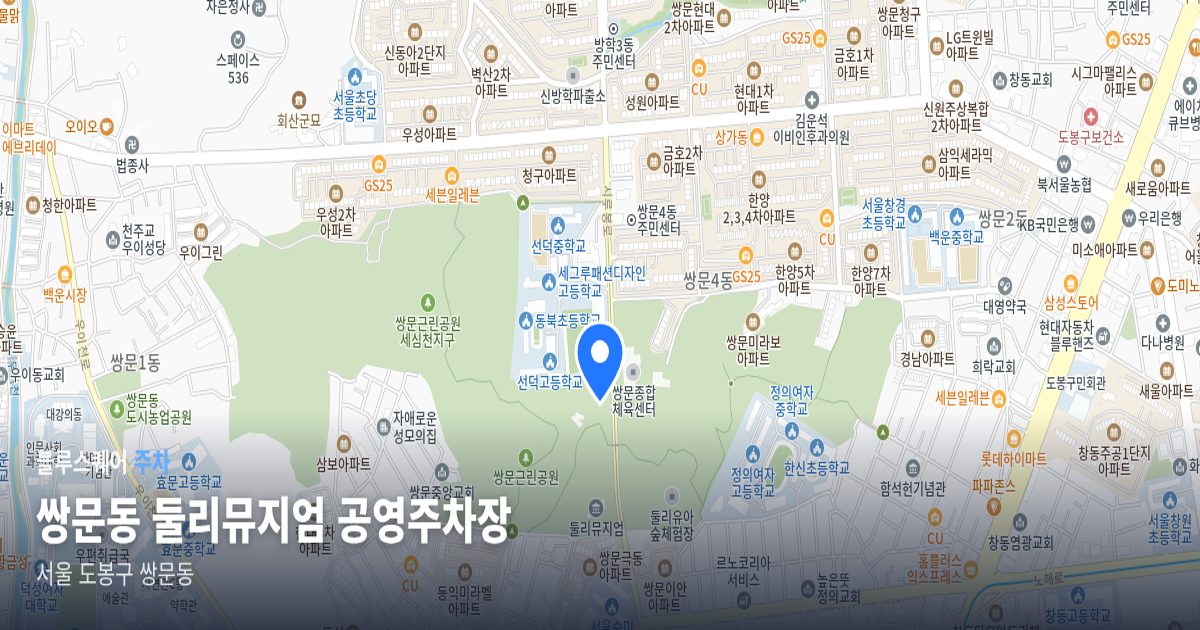 쌍문동 둘리뮤지엄 공영주차장 위치 지도