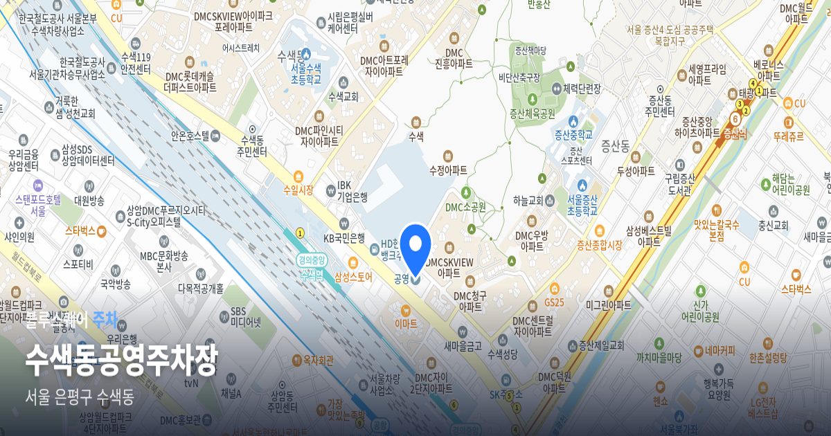 수색동공영주차장 위치 지도