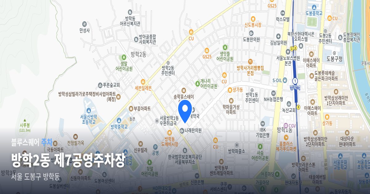 방학2동 제7공영주차장 위치 지도