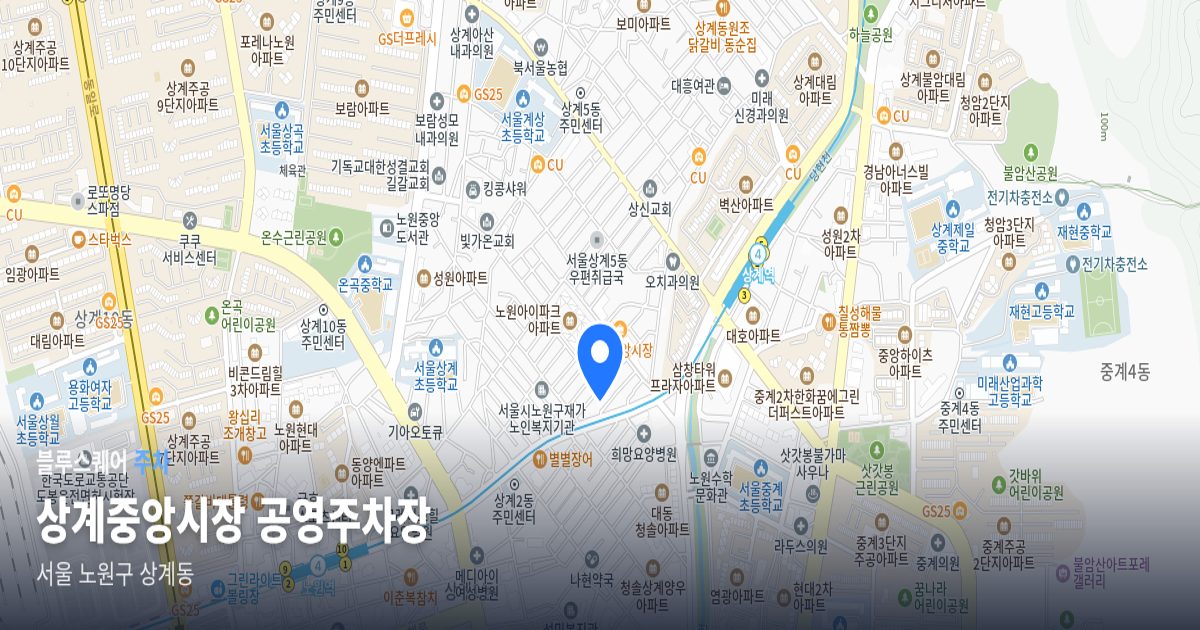 상계중앙시장 공영주차장 위치 지도