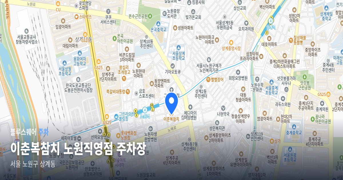 이춘복참치 노원직영점 주차장 위치 지도
