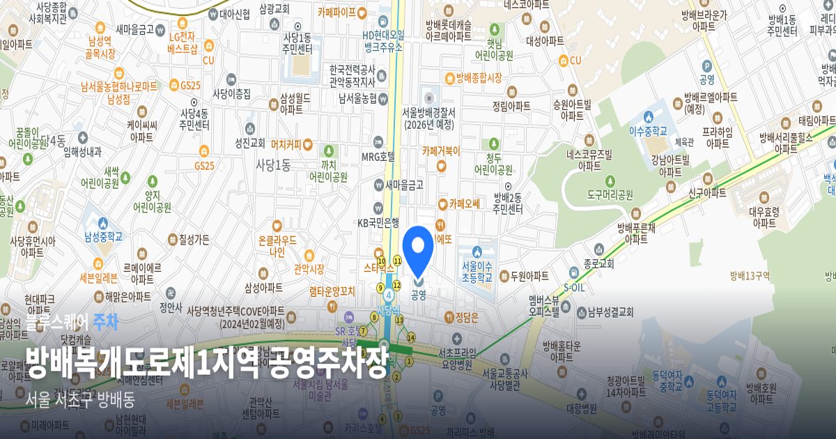 방배복개도로제1지역 공영주차장 위치 지도