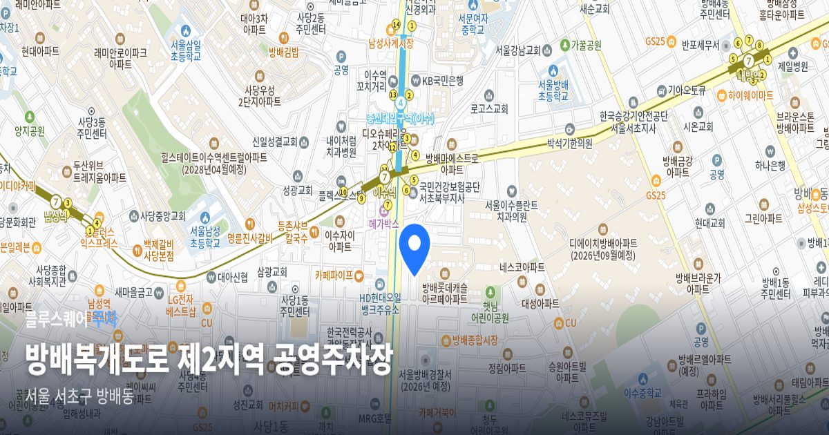 방배복개도로 제2지역 공영주차장 위치 지도
