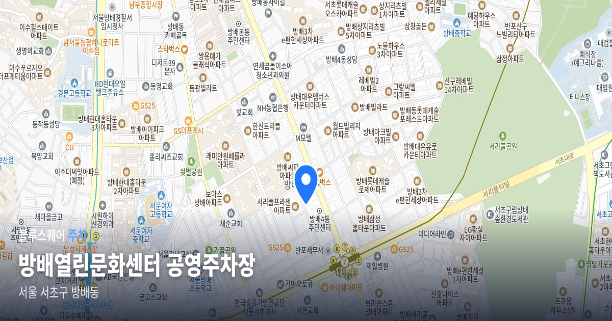 방배열린문화센터 공영주차장 위치 지도