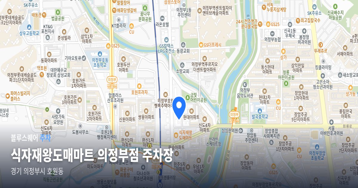 식자재왕도매마트 의정부점 주차장 위치 지도