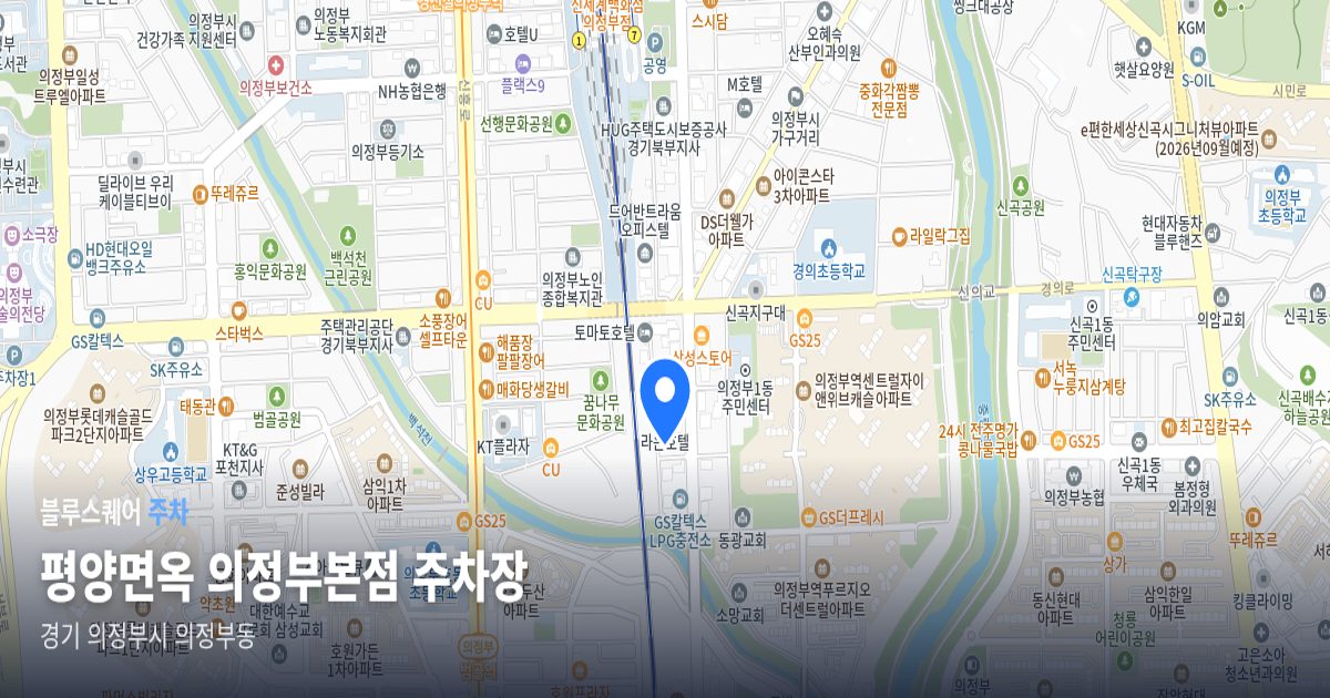 평양면옥 의정부본점 주차장 위치 지도