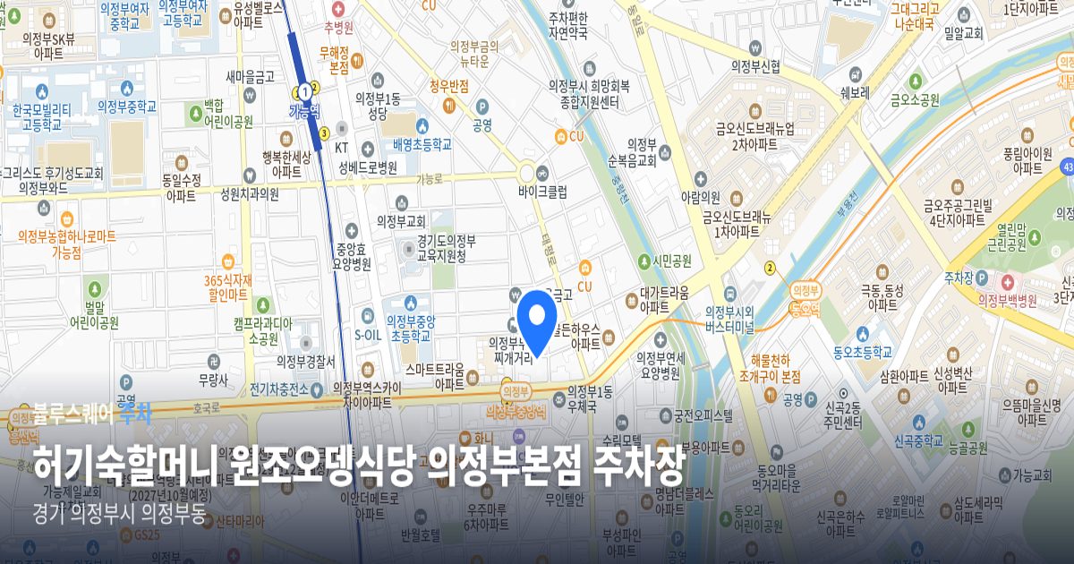 허기숙할머니 원조오뎅식당 의정부본점 주차장 위치 지도