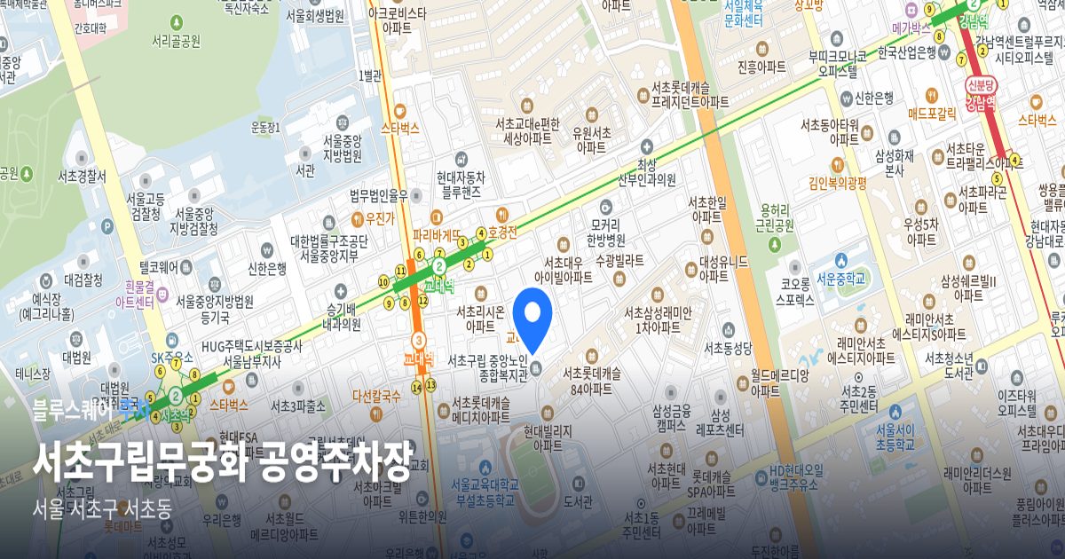서초구립무궁화 공영주차장 위치 지도