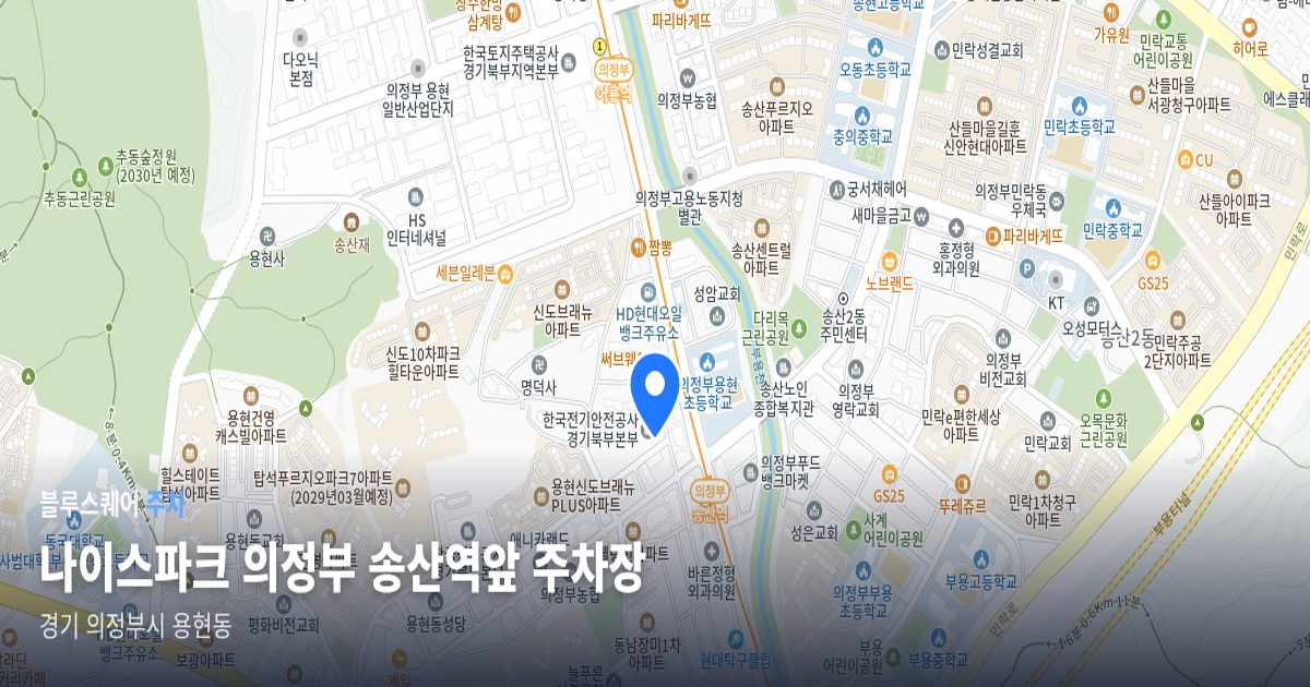 나이스파크 의정부 송산역앞 주차장 위치 지도