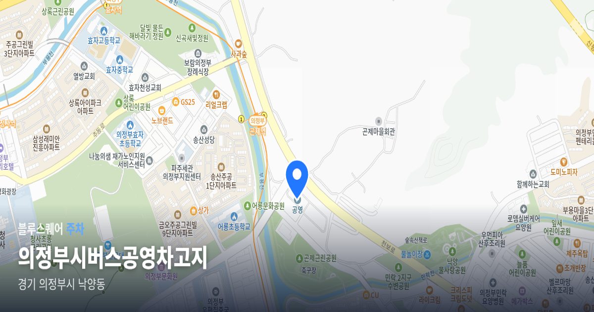 의정부시버스공영차고지 위치 지도