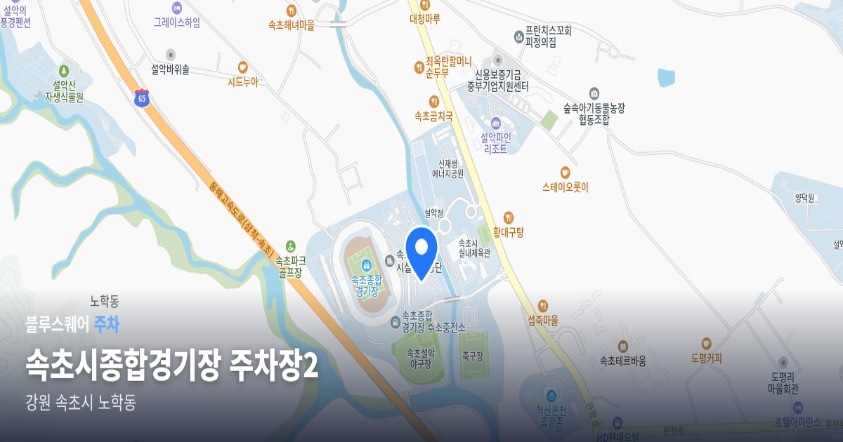 속초시종합경기장 주차장2 위치 지도