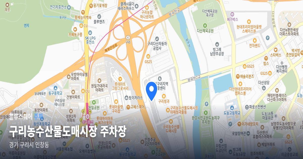 구리농수산물도매시장 주차장 위치 지도