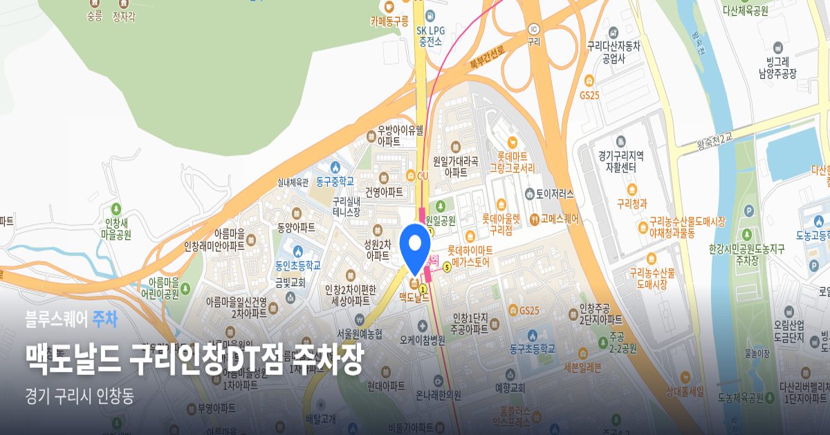 맥도날드 구리인창DT점 주차장 위치 지도