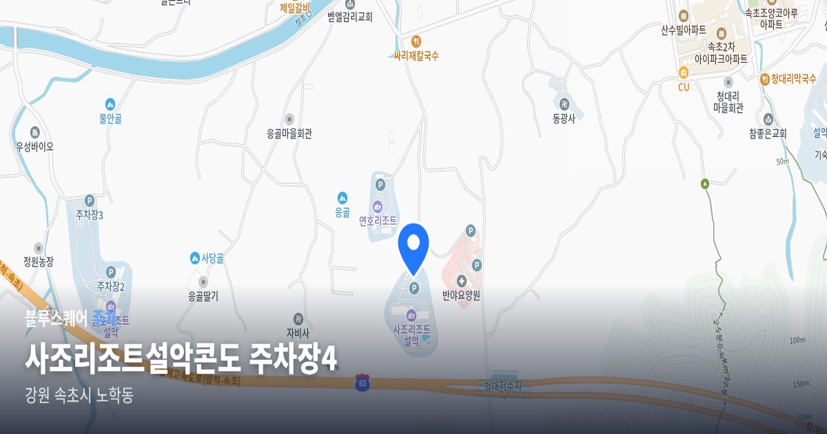 사조리조트설악콘도 주차장4 위치 지도