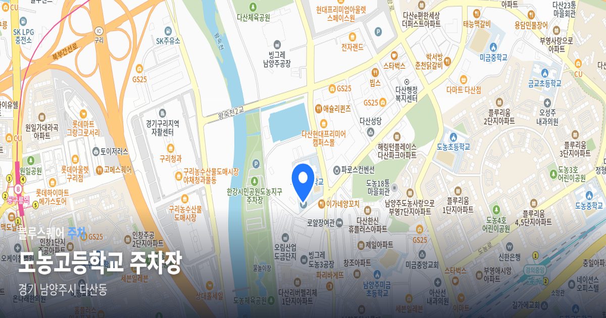 도농고등학교 주차장 위치 지도