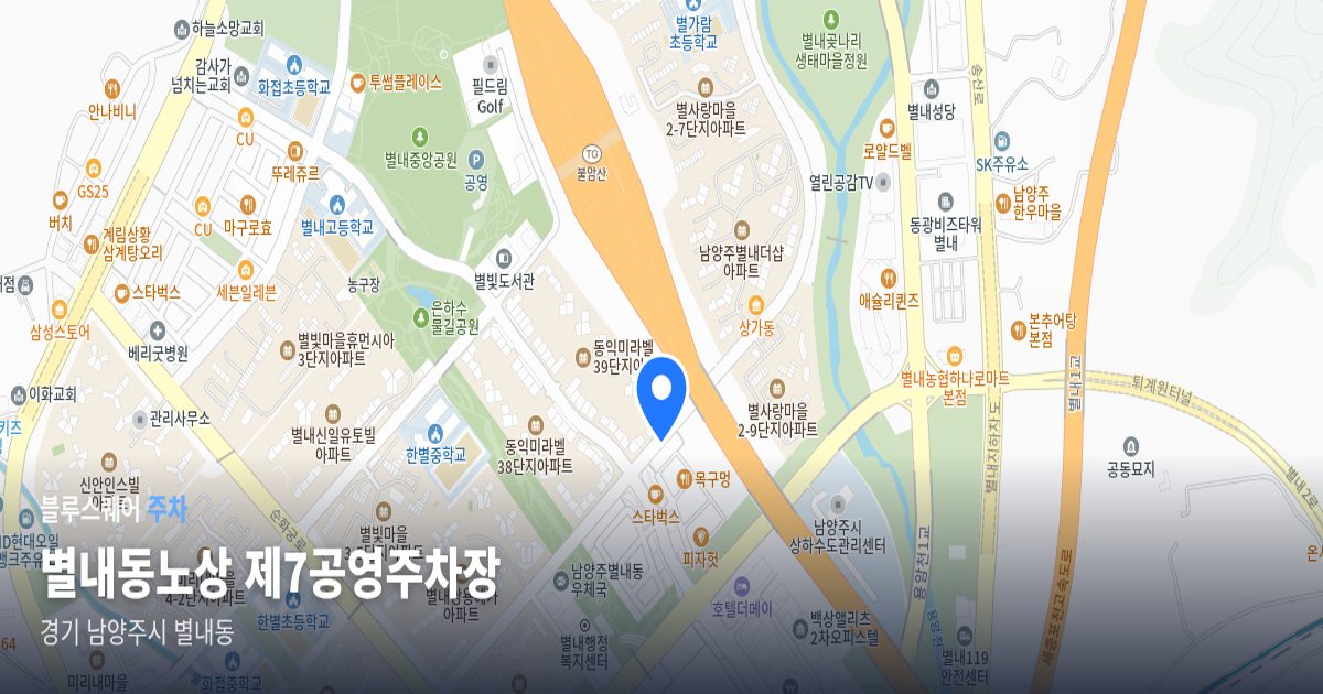 별내동노상 제7공영주차장 위치 지도