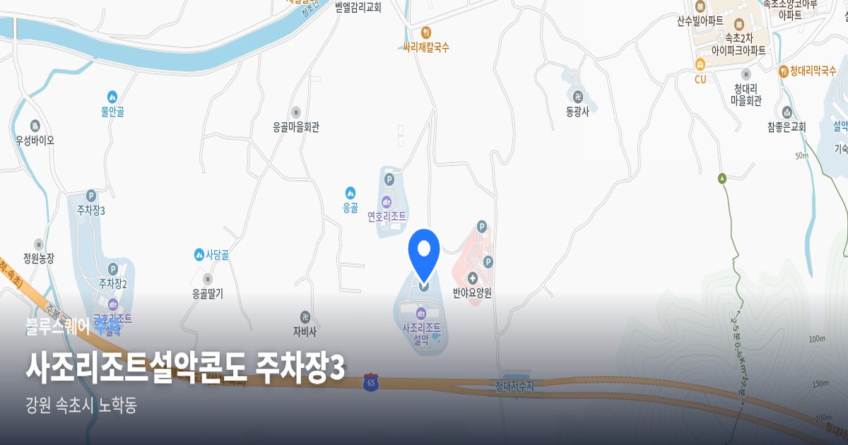 사조리조트설악콘도 주차장3 위치 지도