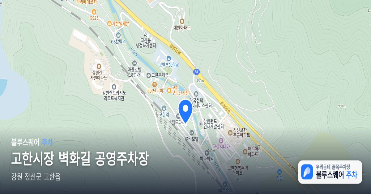 고한시장 벽화길 공영주차장 위치 지도