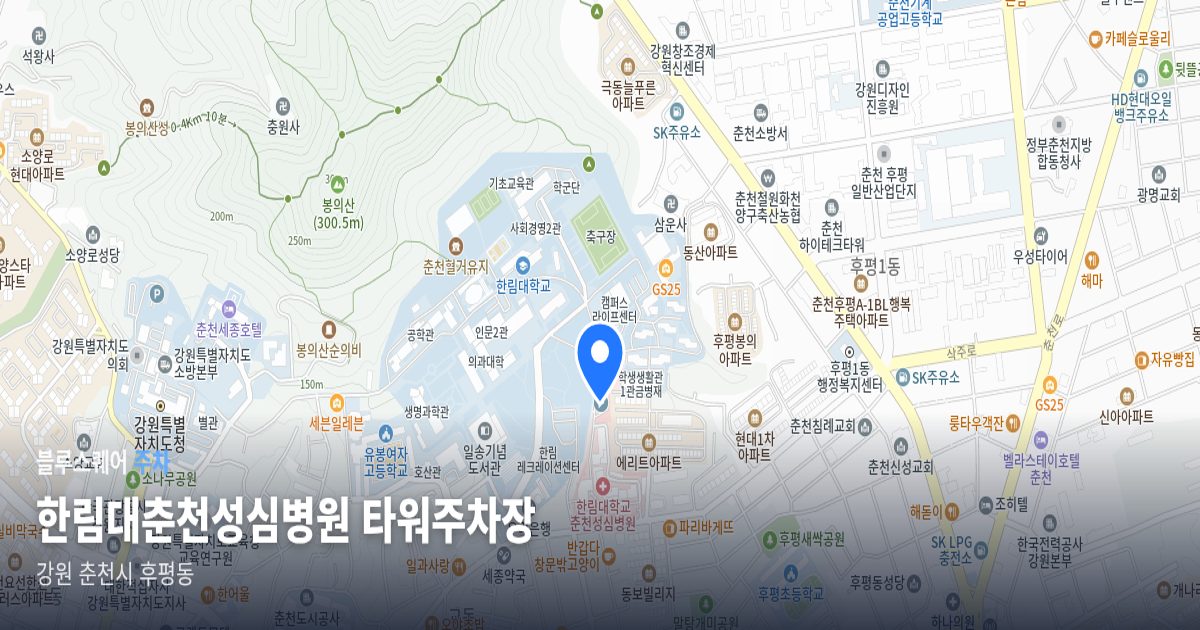 한림대춘천성심병원 타워주차장 위치 지도