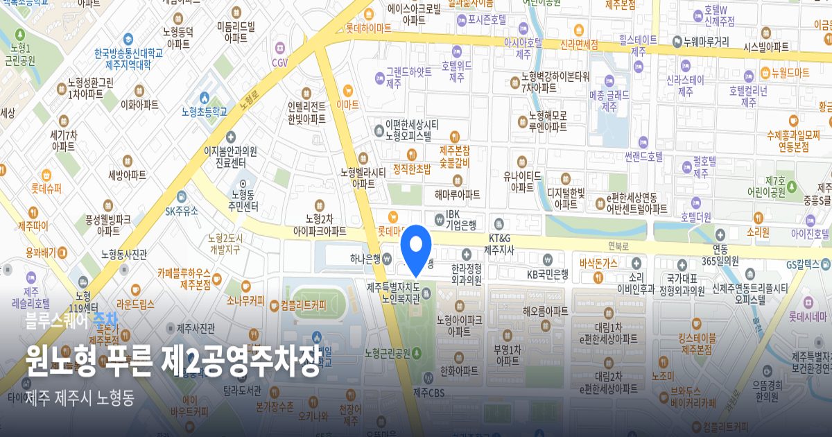원노형 푸른 제2공영주차장 위치 지도