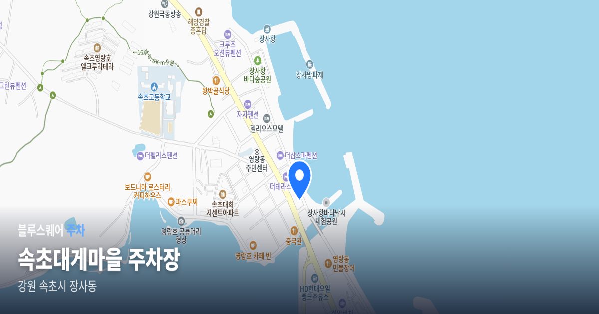 속초대게마을 주차장 위치 지도