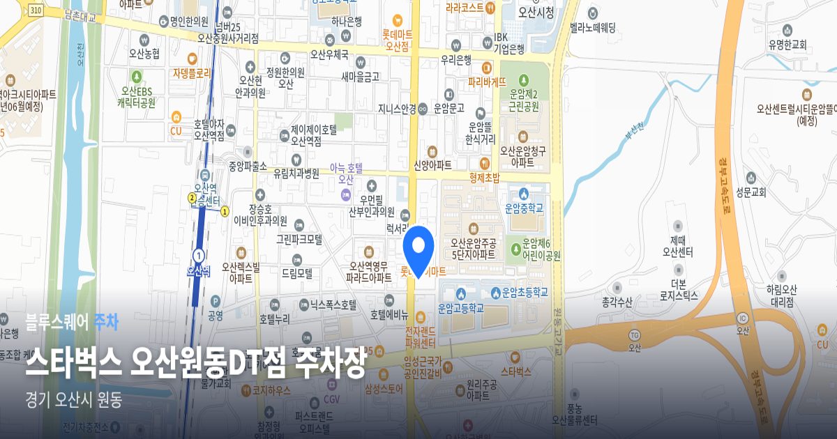 스타벅스 오산원동DT점 주차장 위치 지도