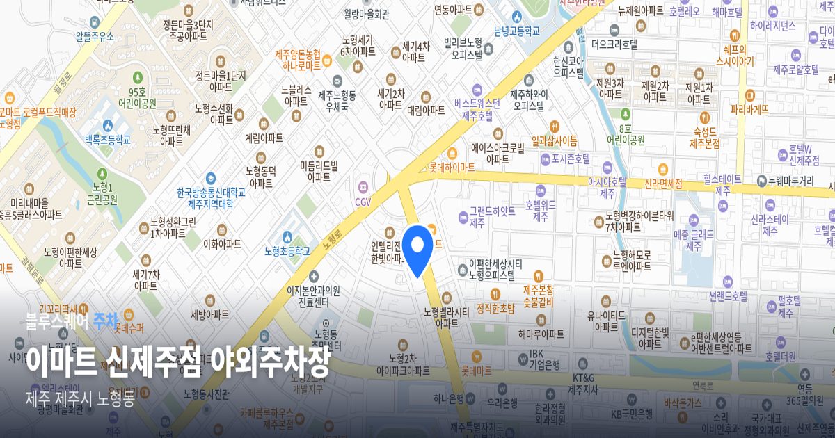 이마트 신제주점 야외주차장 위치 지도