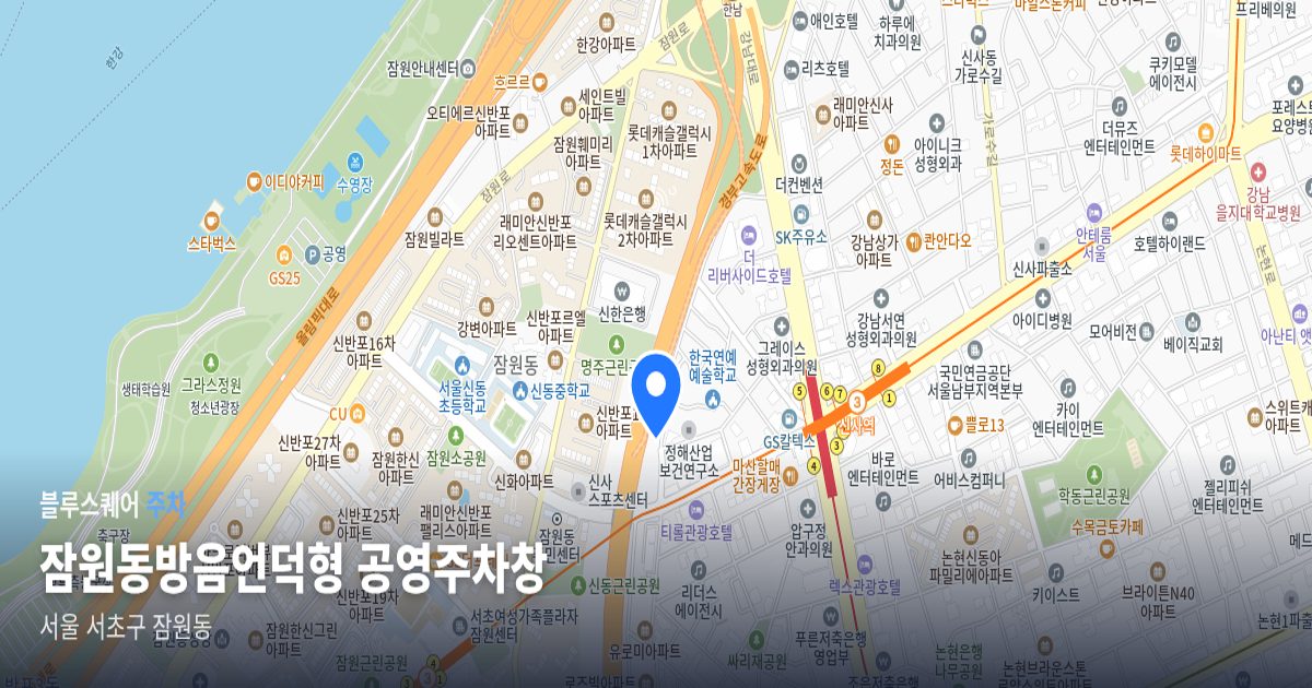 잠원동방음언덕형 공영주차창 위치 지도