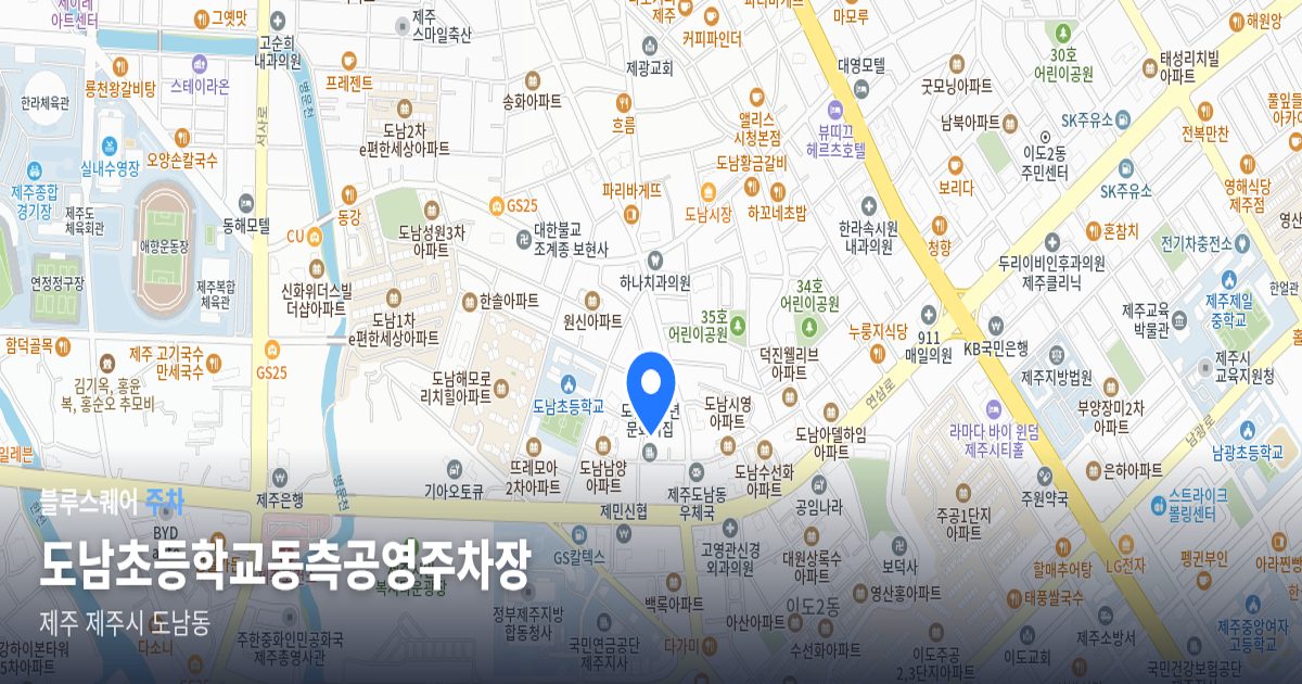 도남초등학교동측공영주차장 위치 지도