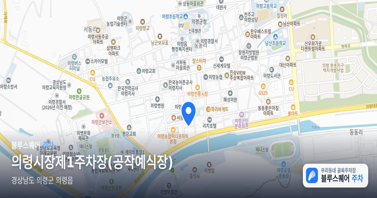 의령시장제1주차장(공작예식장) 위치 지도