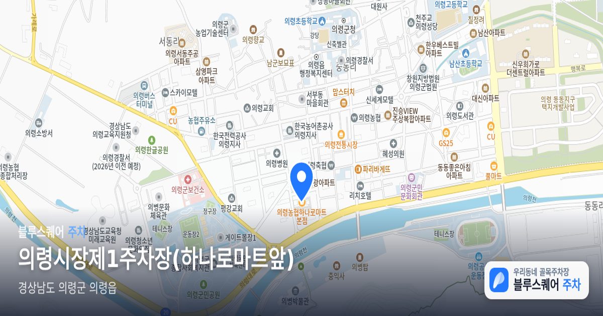 의령시장제1주차장(하나로마트앞) 위치 지도