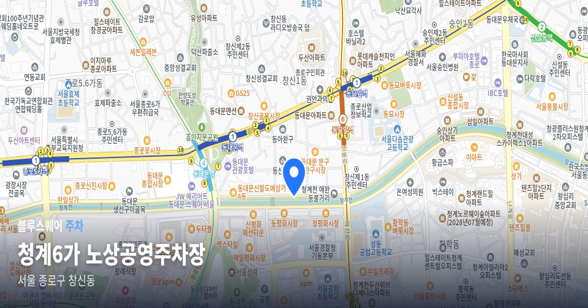 청계6가 노상공영주차장 위치 지도