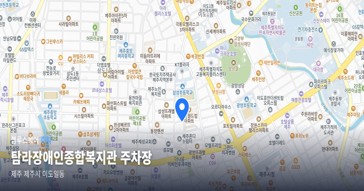 탐라장애인종합복지관 주차장 위치 지도
