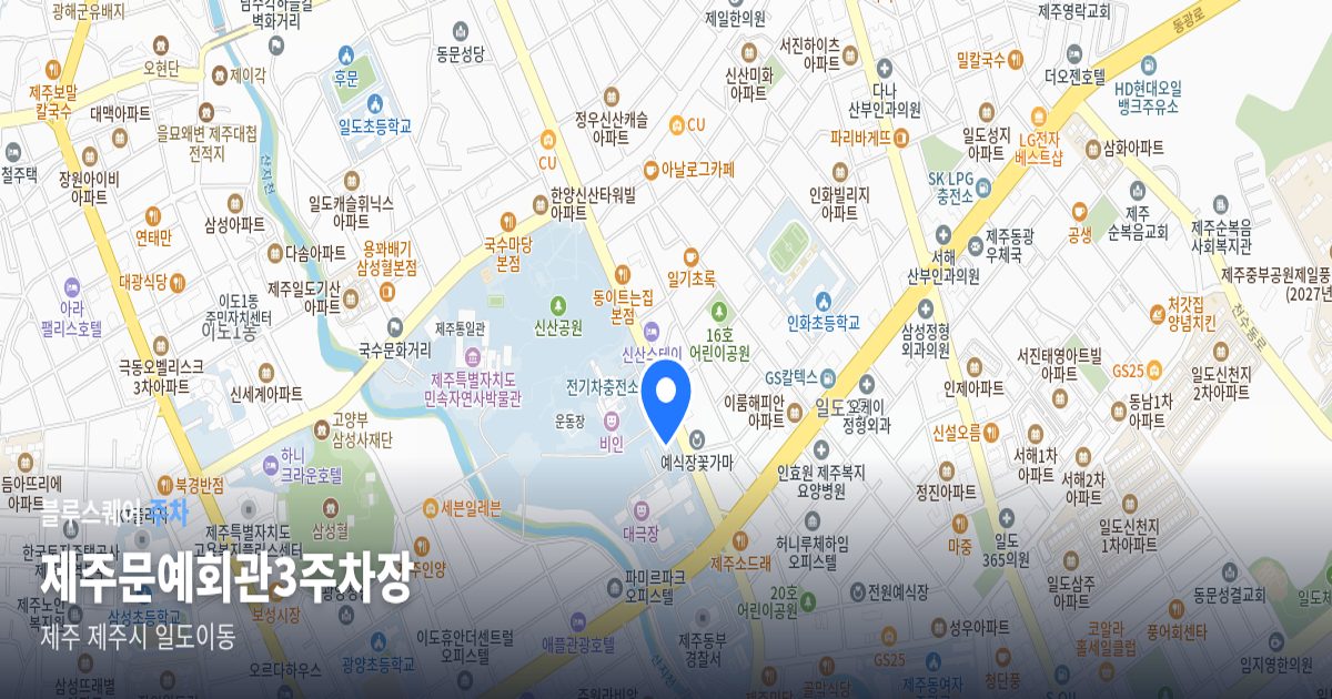 제주문예회관3주차장 위치 지도
