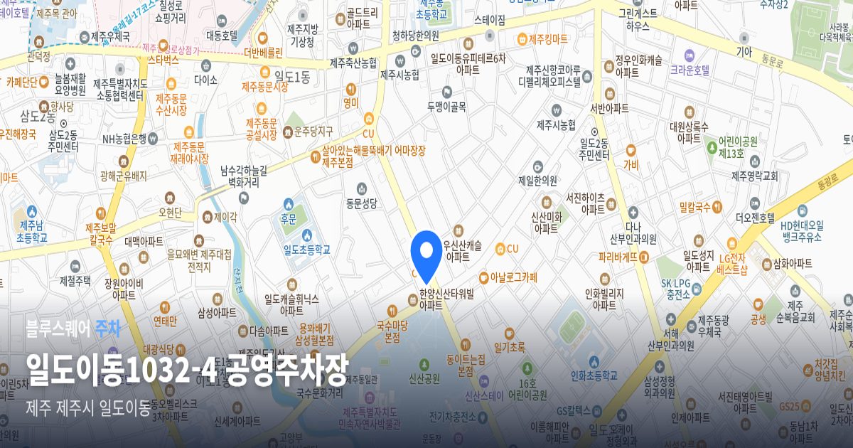 일도이동1032-4 공영주차장 위치 지도