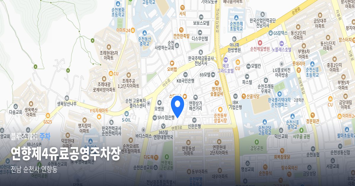 연향제4유료공영주차장 위치 지도